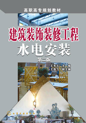 建筑裝飾裝修工程水電安裝（第二版）核心要點解析